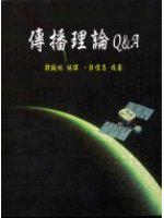 傳播理論Q＆A