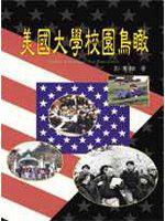 美國大學校園鳥瞰