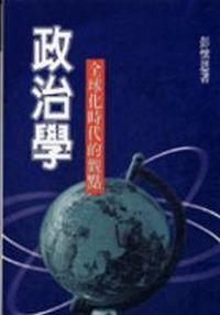 政治學-全球化時代的觀點
