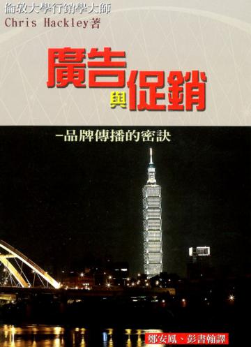 廣告與促銷－品牌傳播的密訣