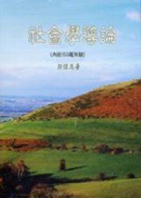 社會學導論