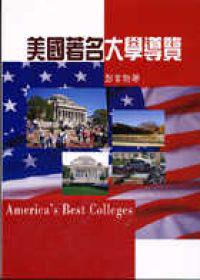 美國著名大學導覽
