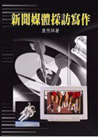 新聞媒體採訪寫作