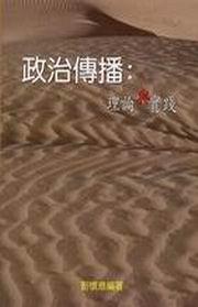 政治傳播－理論與實踐