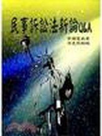 民事訴訟法新論Q&A