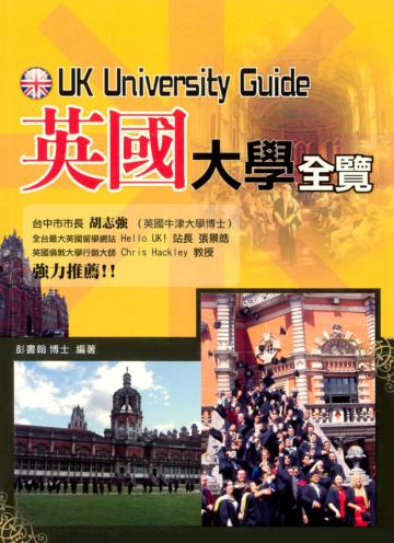 英國大學全覽
