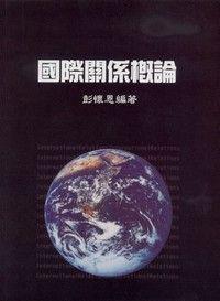 國際關係概論