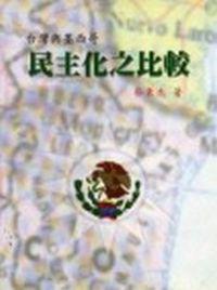 台灣與墨西哥民主化之比較