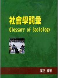 社會學詞彙