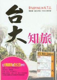 台大知旅
