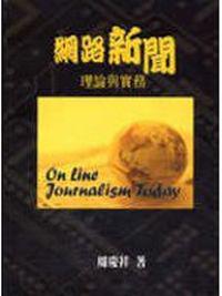 網路新聞－理論與實務