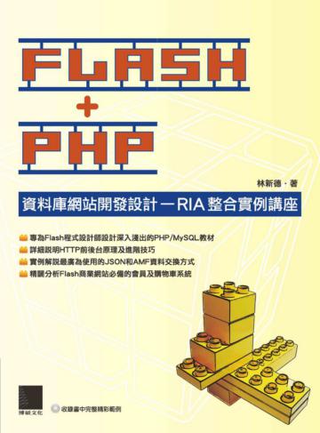FLASH+PHP資料庫網站開發設計:RIA整合實例講座