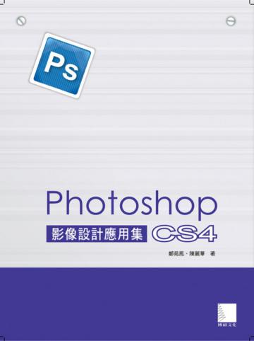 Photoshop CS4影像設計應用集