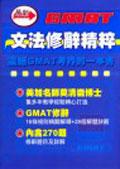 最新GMAT文法修辭精粹