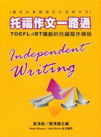 托福作文一路通:TOEFL-iBT獨創的托福寫作模板