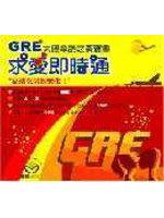 GRE太傻單詞之黃寶書求愛即時通