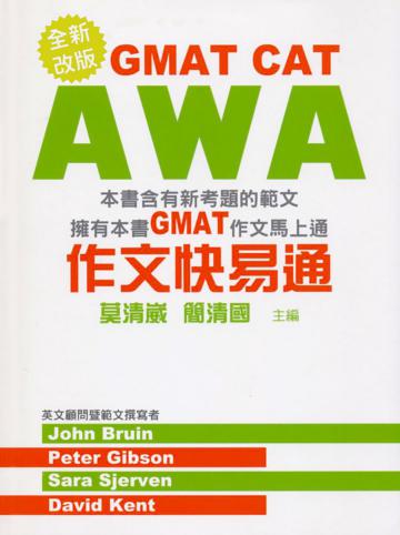 GMAT CAT AWA作文快易通(新版)
