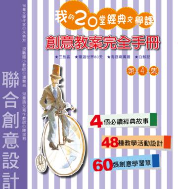 我的二十堂經典文學課（3）：前進閱讀的美麗世界