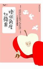 換個角度切蘋果