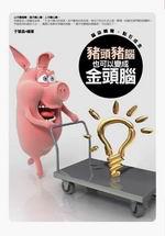 豬頭豬腦也可以變成金頭腦