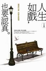 人生如戲,也要認真