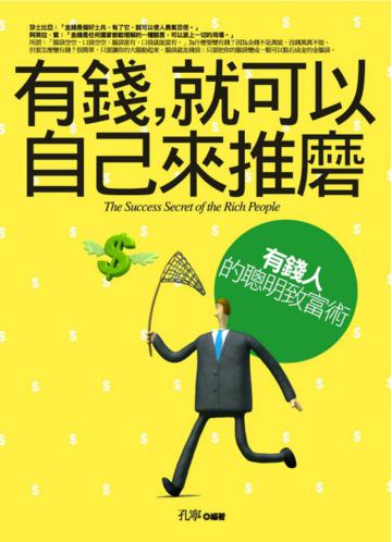 有錢,就可以自己來推磨