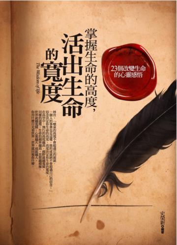 掌握生命的高度,活出生命的寬度