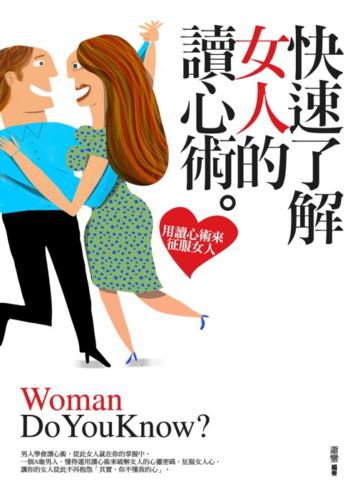 快速了解女人的讀心術
