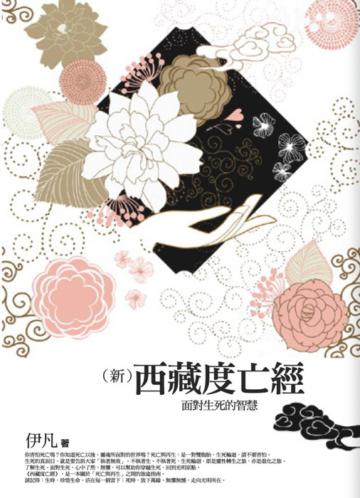 西藏度亡經:面對生死的智慧(新版)