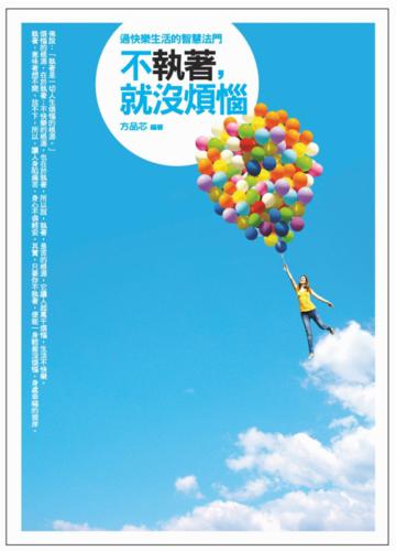 不執著,就沒煩惱