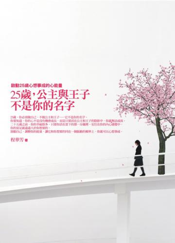 25歲,公主與王子不是你的名字