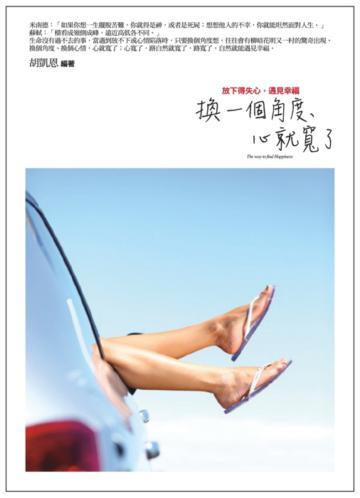 換一個角度,心就寬了