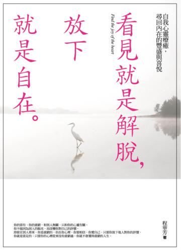 看見就是解脫,放下就是自在