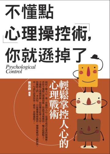 不懂點心理操控術,你就遜掉了