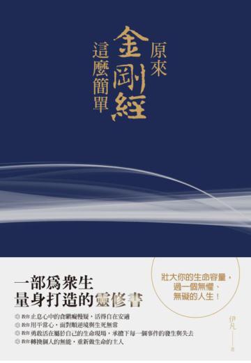原來金剛經這麼簡單