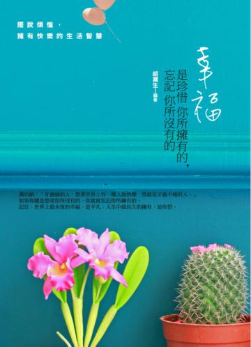 幸福,是珍惜你所擁有的,忘記你所沒有的：擺脫煩惱，擁有快樂的生活智慧