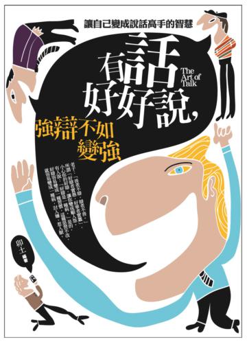 有話好好說,強辯不如變強：讓自己變成說話高手的智慧