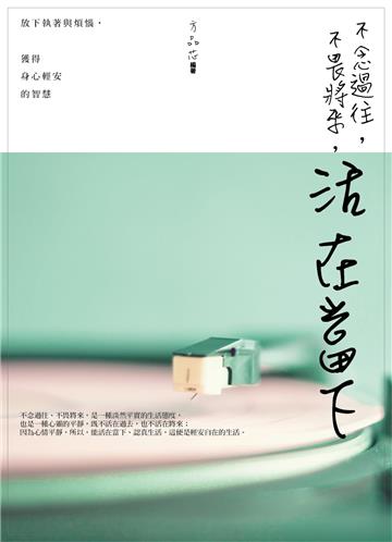 不念過往,不畏將來,活在當下:放下執著與煩惱,獲得身心輕安的智慧