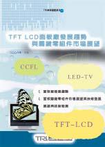 TFT LCD面板廠發展趨勢與關鍵零組件市場展望