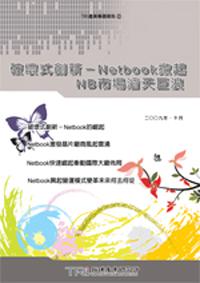破壞式創新－Netbook掀起NB市場滔天巨浪