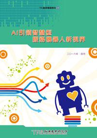 AI引領智慧型服務機器人新視界