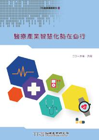 醫療產業智慧化勢在必行