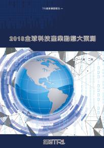 2018全球科技產業動態大預測