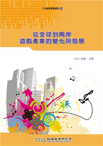 從全球到兩岸,遊戲產業的變化與發展