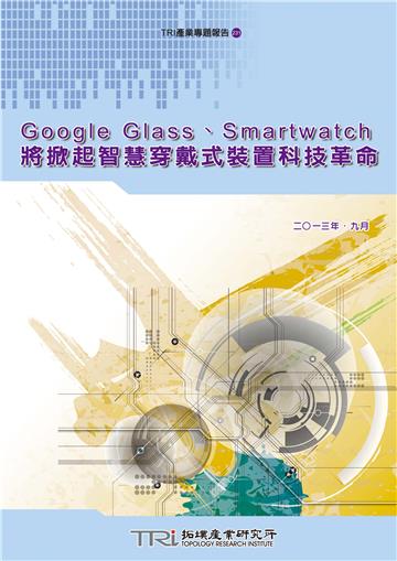 Google Glass、Smartwatch將掀起智慧穿戴式裝置科技革命