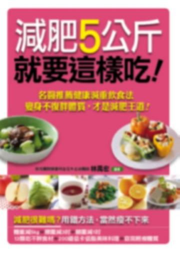 減肥5公斤就要這樣吃