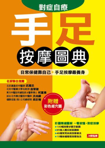 對症自療手足按摩圖典