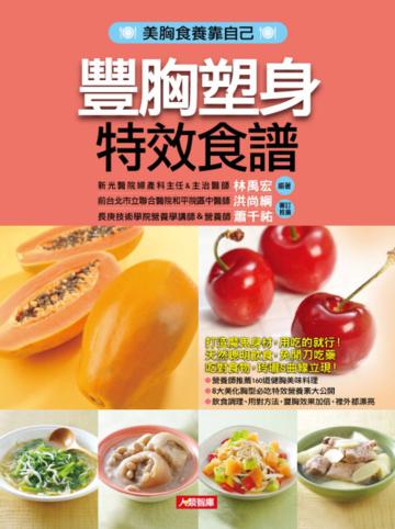 豐胸塑身特效食譜
