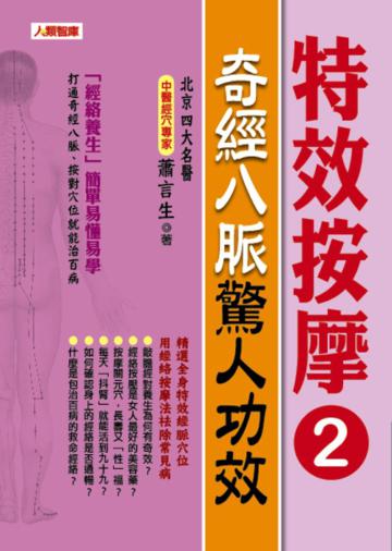 特效按摩(2):奇經八脈驚人功效