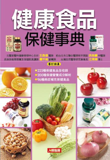 健康食品保健事典(修訂二版)